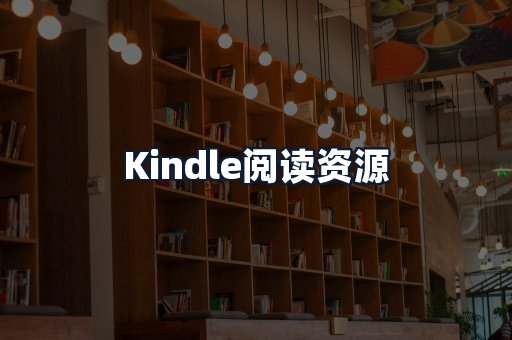 Kindle阅读资源