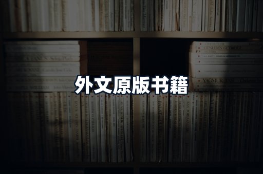 外文原版书籍